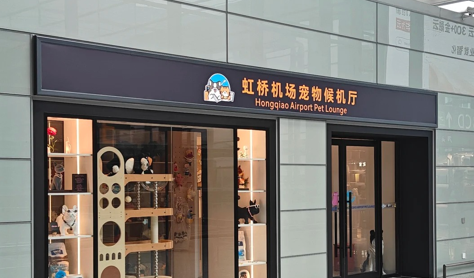 Shanghai Hongqiao Airport now has a waiting lounge for pets