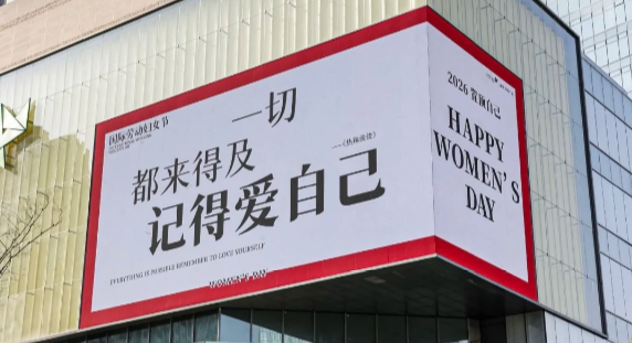 A Shenzhen mall’s Women’s Day campaign tells women: be your own main character