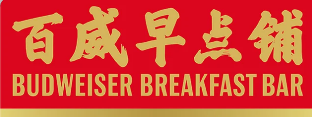 Budweiser turned China's breakfast tables into World Cup watch parties